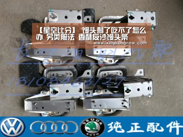 【星空比分】
馒头剩了吃不了怎么办 另类服法 香酥反沙馒头条(图3) 星空比分