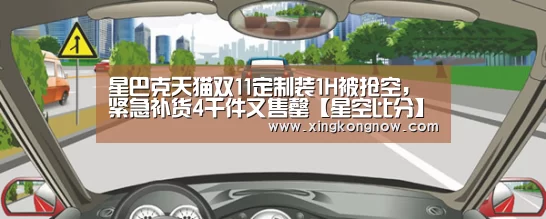 星巴克天猫双11定制装1H被抢空,紧急补货4千件又售罄【星空比分】(图3) 星空比分