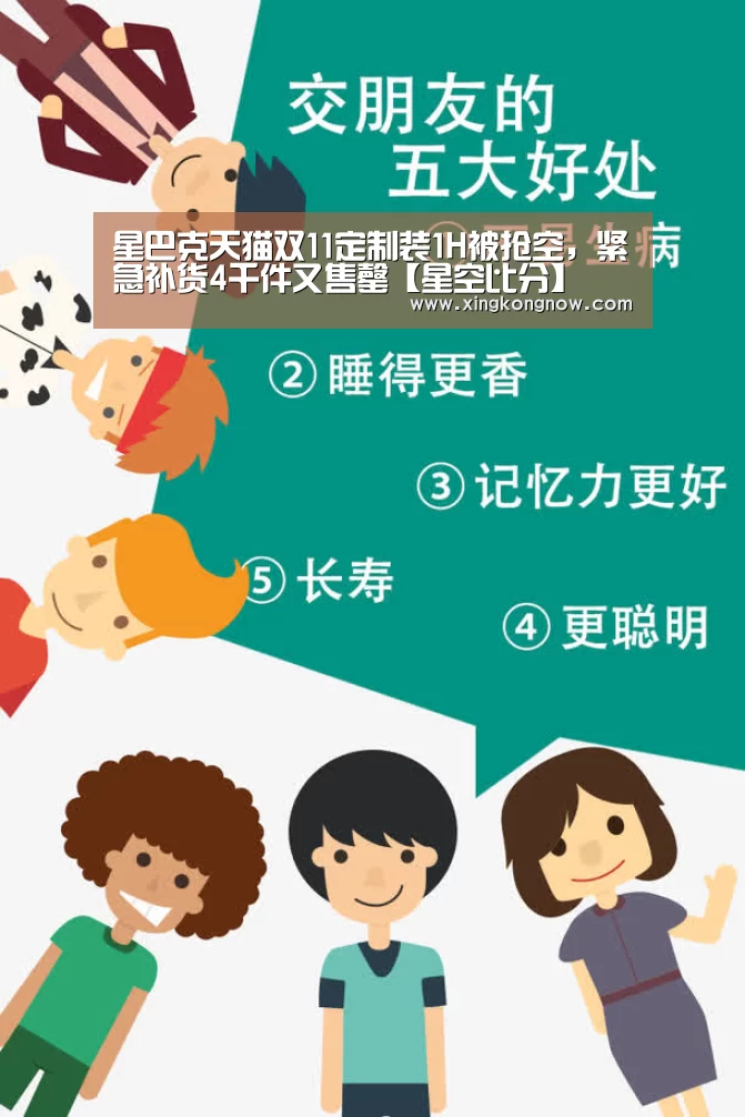 星巴克天猫双11定制装1H被抢空,紧急补货4千件又售罄【星空比分】(图2) 星空快讯