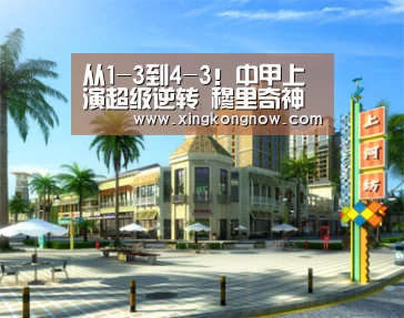 从1-3到4-3!中甲上演超级逆转 穆里奇神奇绝杀 主帅疯狂庆祝“星空比分”(图3) 星空快讯