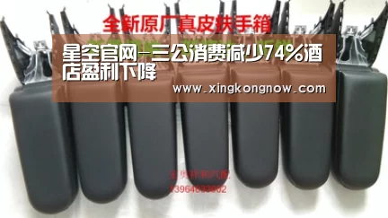 星空官网-三公消费减少74%酒店盈利下降(图1) 星空官网