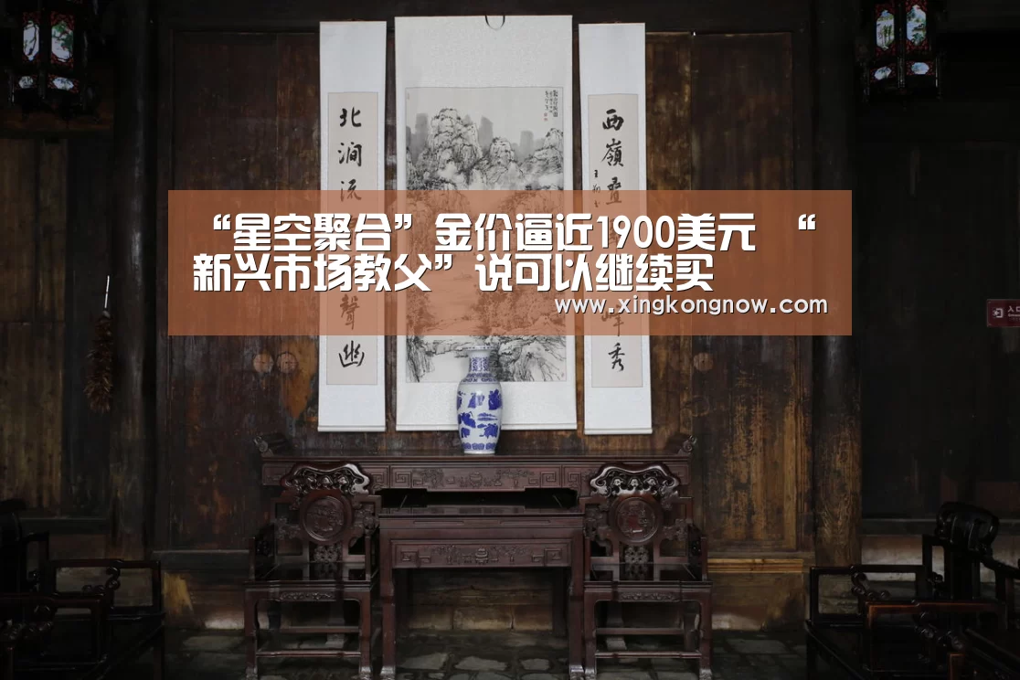 “星空聚合”金价逼近1900美元 “新兴市场教父”说可以继续买(图2) 星空官网