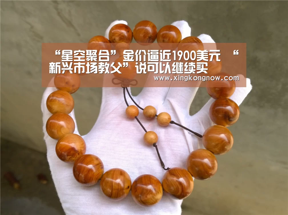 “星空聚合”金价逼近1900美元 “新兴市场教父”说可以继续买(图3) 星空快讯