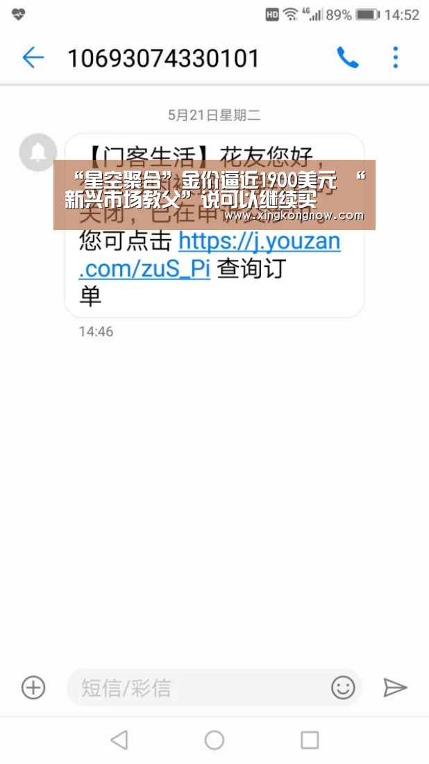 “星空聚合”金价逼近1900美元 “新兴市场教父”说可以继续买(图4) 星空官网