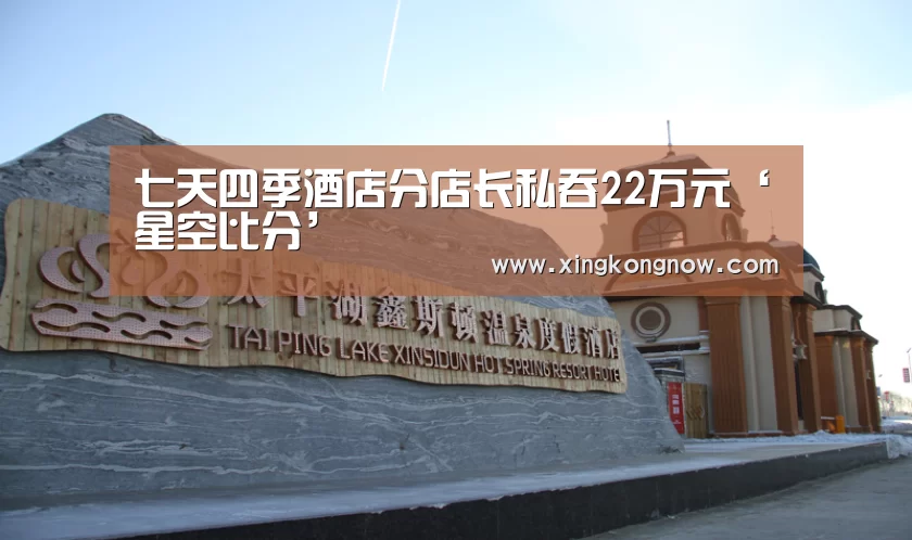七天四季酒店分店长私吞22万元‘星空比分’(图2) 星空官网