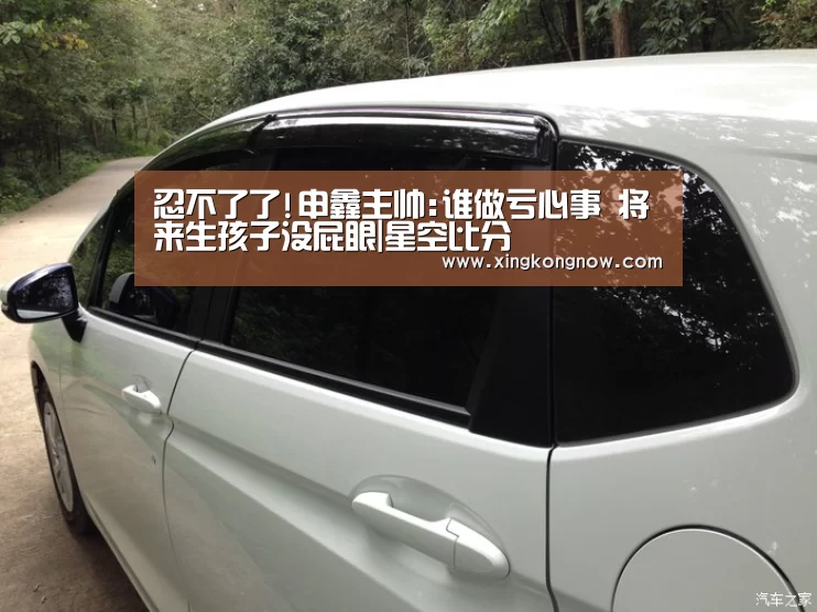 忍不了了!申鑫主帅:谁做亏心事 将来生孩子没屁眼|星空比分(图2) 星空聚合