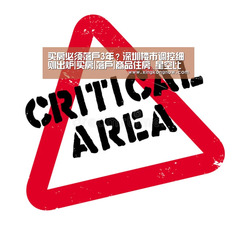 买房必须落户3年?深圳楼市调控细则出炉|买房|落户|商品住房_星空比分(图1) 星空快讯