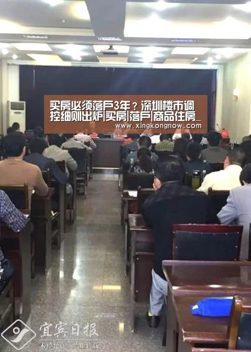 买房必须落户3年?深圳楼市调控细则出炉|买房|落户|商品住房_星空比分(图2) 星空聚合