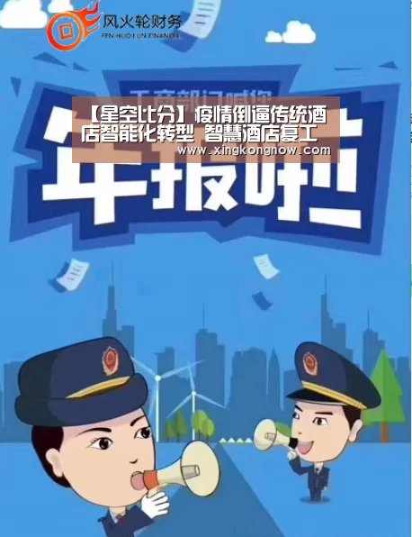 【星空比分】疫情倒逼传统酒店智能化转型 智慧酒店复工复产表现抢眼(图1) 星空官网
