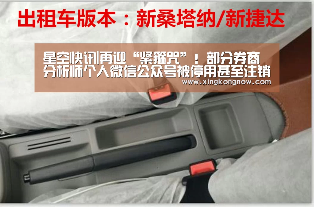 星空快讯|再迎“紧箍咒”!部分券商分析师个人微信公众号被停用甚至注销(图2) 星空快讯