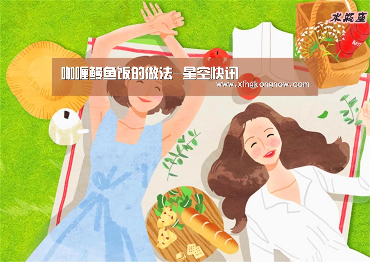 咖喱鳗鱼饭的做法-星空快讯(图1) 星空官网