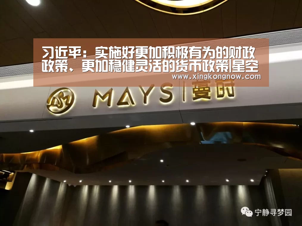 习近平:实施好更加积极有为的财政政策、更加稳健灵活的货币政策|星空官网(图2) 星空快讯