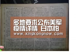多地要求公布美军疫情详情 日本怕得罪美军态度消极_星空聚合(图2) 星空官网