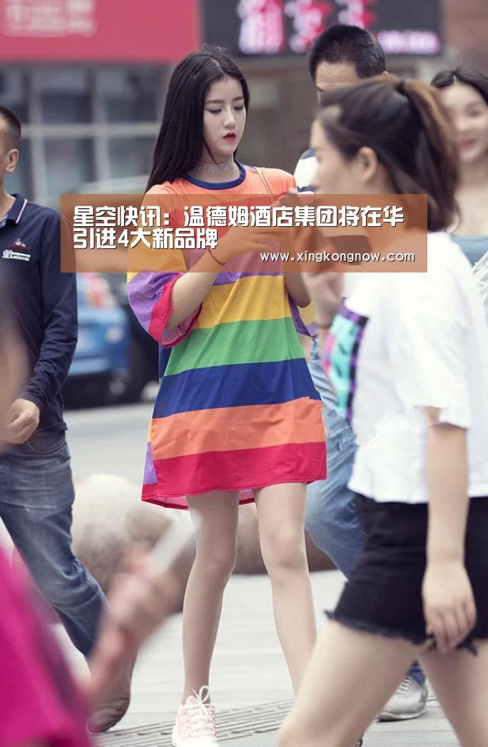 星空快讯:温德姆酒店集团将在华引进4大新品牌(图1) 星空官网