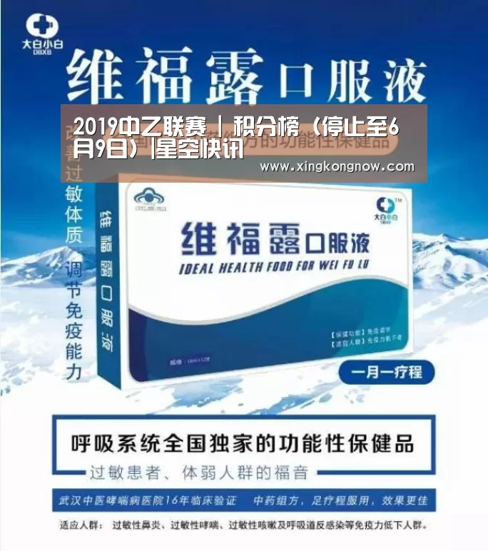 2019中乙联赛 | 积分榜(停止至6月9日)|星空快讯(图4) 星空快讯
