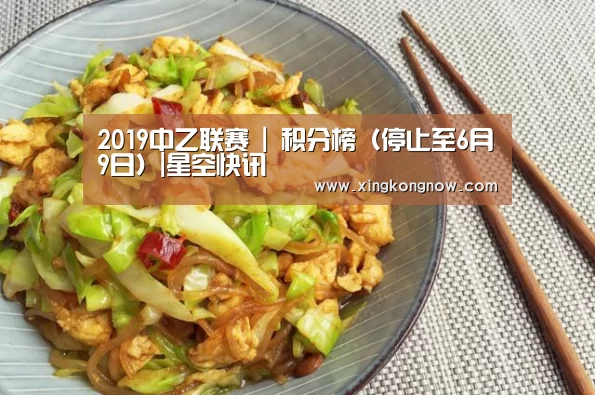 2019中乙联赛 | 积分榜(停止至6月9日)|星空快讯(图3) 星空聚合
