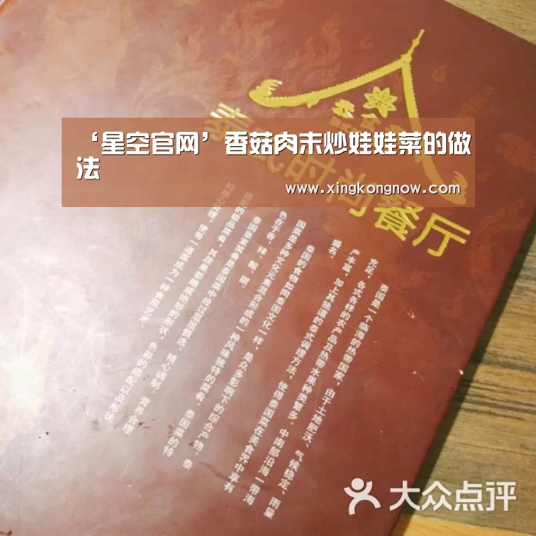 ‘星空官网’香菇肉末炒娃娃菜的做法(图4) 星空聚合