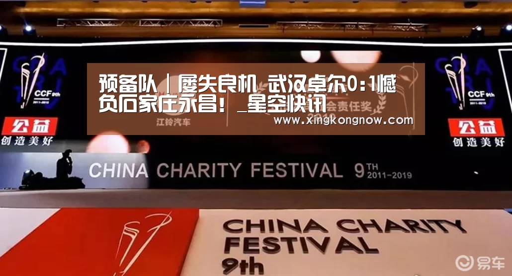 预备队|屡失良机 武汉卓尔0:1憾负石家庄永昌!_星空快讯(图2) 星空比分