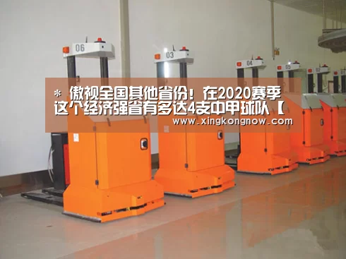 *
傲视全国其他省份!在2020赛季 这个经济强省有多达4支中甲球队【星空聚合】(图1) 星空快讯