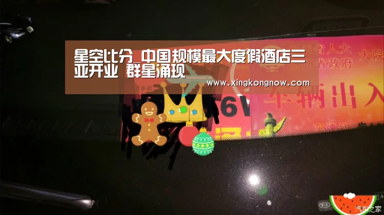 星空比分_中国规模最大度假酒店三亚开业 群星涌现(图1) 星空官网