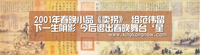 2001年春晚小品《卖拐》 给范伟留下一生阴影 今后退出春晚舞台‘星空聚合’(图3) 星空聚合