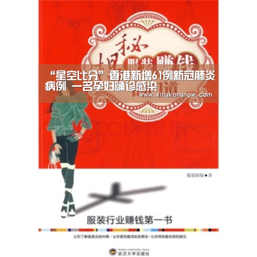 “星空比分”香港新增61例新冠肺炎病例 一名孕妇确诊感染(图2) 星空快讯