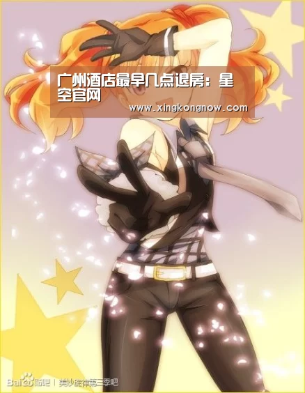 广州酒店最早几点退房:星空官网(图3) 星空比分