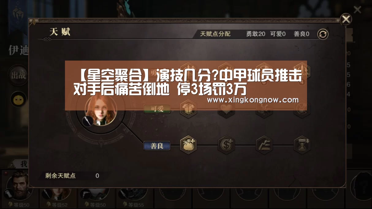 【星空聚合】演技几分?中甲球员推击对手后痛苦倒地 停3场罚3万(图1) 星空快讯